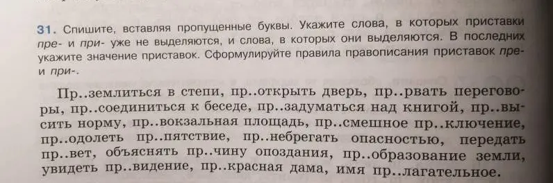 Помоги с упражнением: спиши, вставляя пропущенные буквы. Укажи слова, в которых приставки пре- и при- уже не выделяются, и слова, в которых они выделяются
