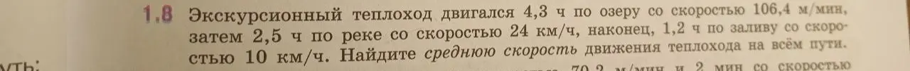Найди среднюю скорость движения теплохода на всём пути, если известны время и скорость на каждом участке пути