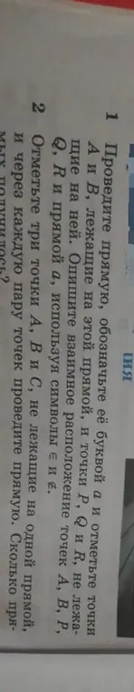 Как провести прямую, обозначить её буквой а и отметить точки А и В, лежащие на этой прямой, и точки P, Q и R, не лежащие на ней?