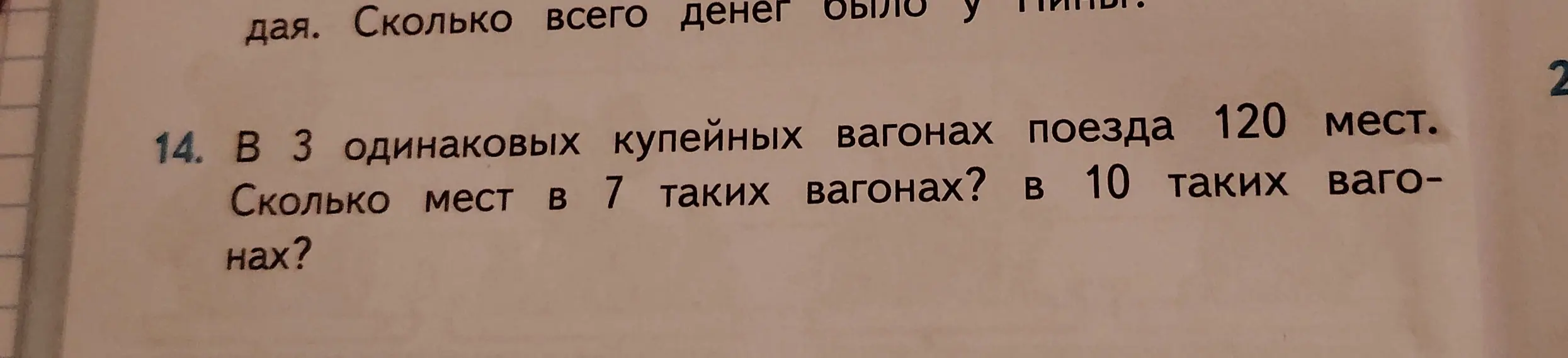 Реши задачу: в 3 одинаковых купейных вагонах поезда 120 мест. Сколько мест в 7 таких вагонах?