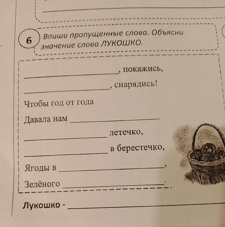 Помоги вписать пропущенные слова и объясни значение слова ЛУКОШКО