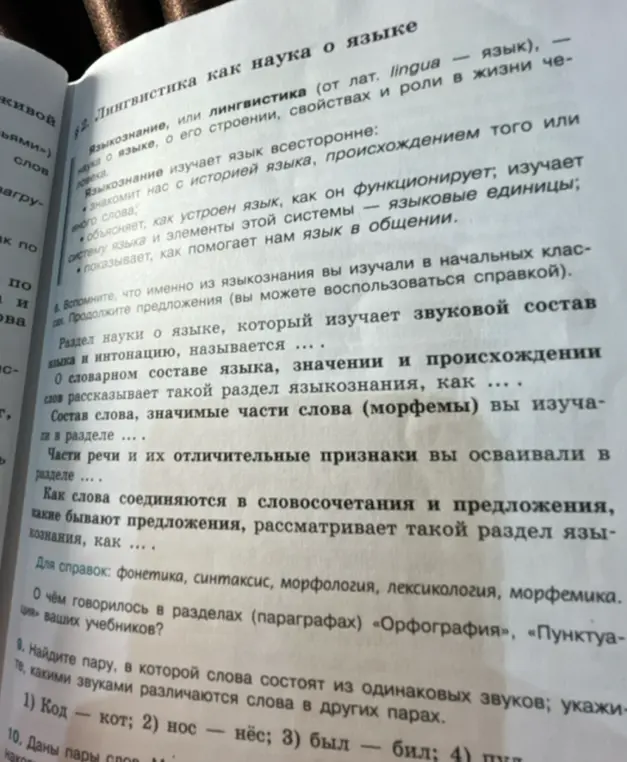 Продолжи предложения о разделах науки о языке и найди пару, в которой слова состоят из одинаковых звуков.