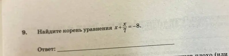 Можешь ли ты помочь мне найти корень уравнения x + x/7 = -8?