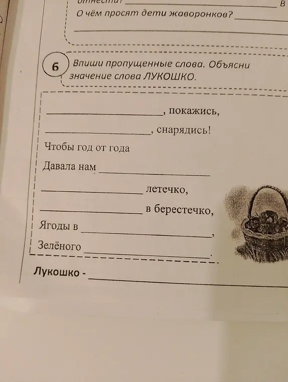 Объясни значение слова "лукошко" и впиши пропущенные слова