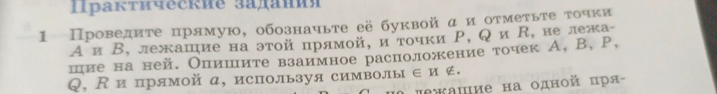 Объясни, как провести прямую, обозначить её буквой а и отметить точки А и В, лежащие на этой прямой, и точки P, Q и R, не лежащие на ней