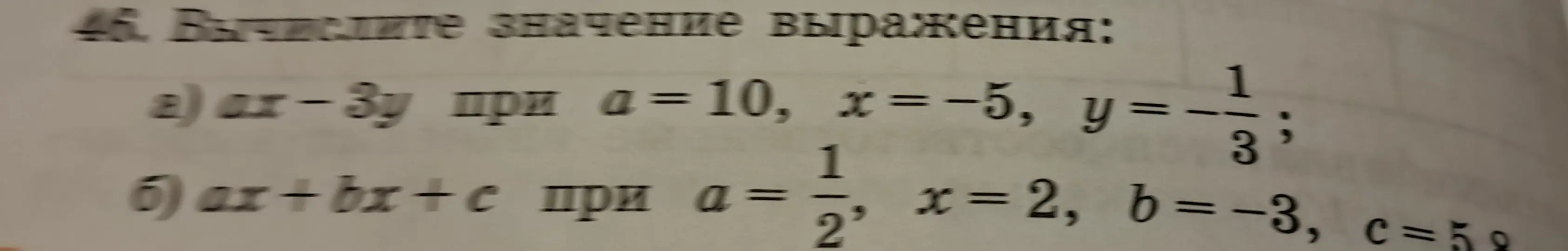 Вычисли значение выражения ах-3у при а=10, x = -5, y = -1/3
