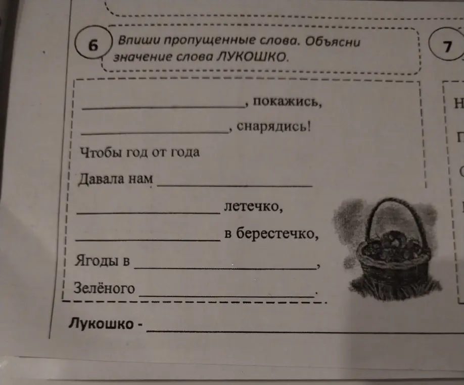 Объясни значение слова ЛУКОШКО и помоги вписать пропущенные слова.