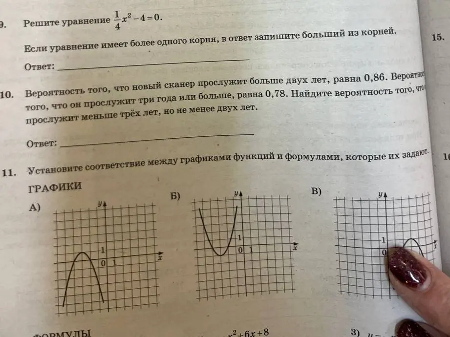 Реши уравнение 1/4x² - 4 = 0. Найди вероятность того, что сканер прослужит меньше трёх лет, но не менее двух лет. Установи соответствие между графиками функций и формулами, которые их задают.