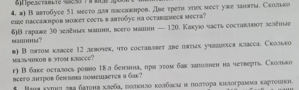 Ты просишь меня решить задачи 4 а), б), в) и г) про автобус, машины, класс и бак.