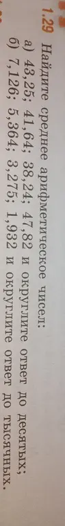Помоги мне найти среднее арифметическое чисел: 43,25; 41,64; 38,24; 47,82 и округлить ответ до десятых.