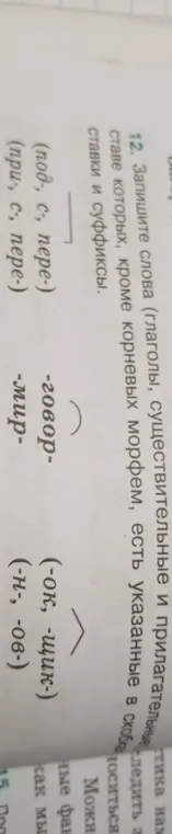 Составь слова (глаголы, существительные и прилагательные), в составе которых, кроме корневых морфем, есть указанные в скобках ставки и суффиксы
