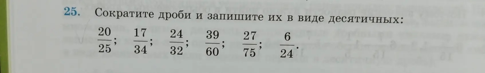 Объясни, как сократить дроби и записать их в виде десятичных: 20/25
