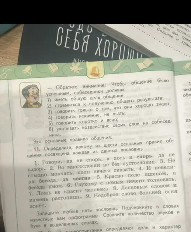 Определи, какому из шести основных правил общения посвящена каждая из данных пословиц: Говори, да не спорь, а хоть и спорь, да не вздорь