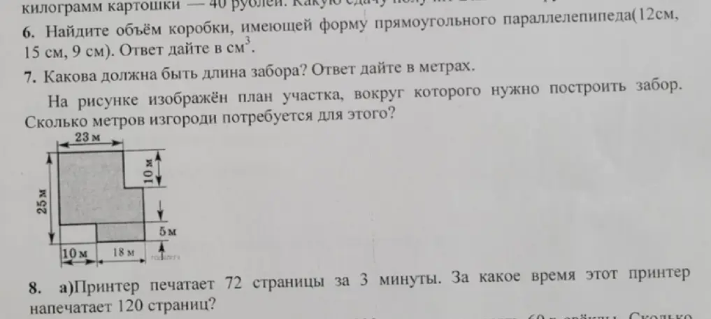 Помоги решить задачи 6, 7 и 8а из текста: найти объём коробки, вычислить длину забора, рассчитать время печати принтера