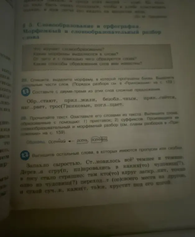 Помоги вставить пропущенные буквы и выделите морфему в упражнении 25 и выпиши остальные слова, в которых имеются пропуски или скобки в упражнении 27.