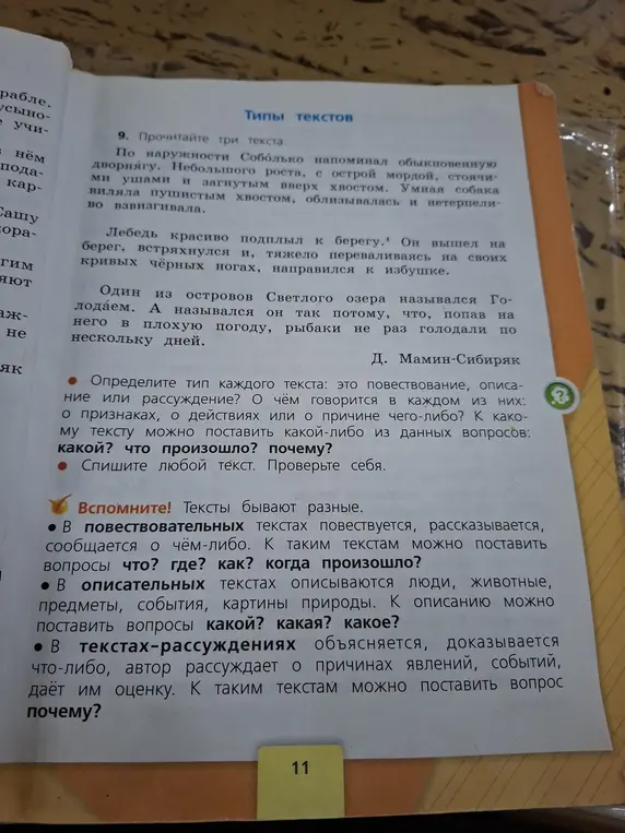 Определи тип каждого текста: это повествование, описание или рассуждение?