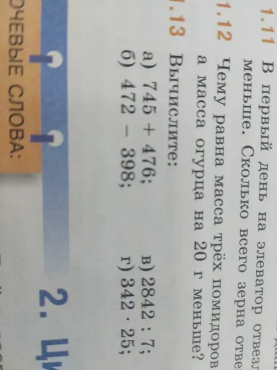 Вычисли значение выражения 745 + 476