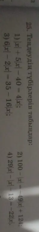 Объясни, как найти корни уравнения с модулем: x + 5|x| - 40 = 4|x|