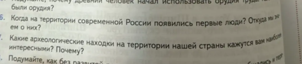 Ответь на вопрос, когда на территории современной России появились первые люди и какие археологические находки на территории нашей страны кажутся тебе наиболее интересными