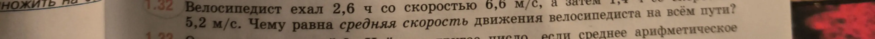 Ты просишь меня вычислить, чему равна средняя скорость движения велосипедиста на всём пути, если он ехал 2,6 ч со скоростью 6,6 м/с, а затем 1,4 ч со скоростью 5,2 м/с.