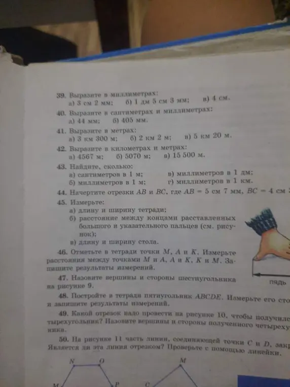 Ты просишь выразить значения в разных единицах измерения, а также выполнить измерения геометрических фигур.