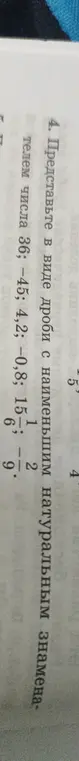 Представь в виде дроби с наименьшим натуральным знаменателем числа 36