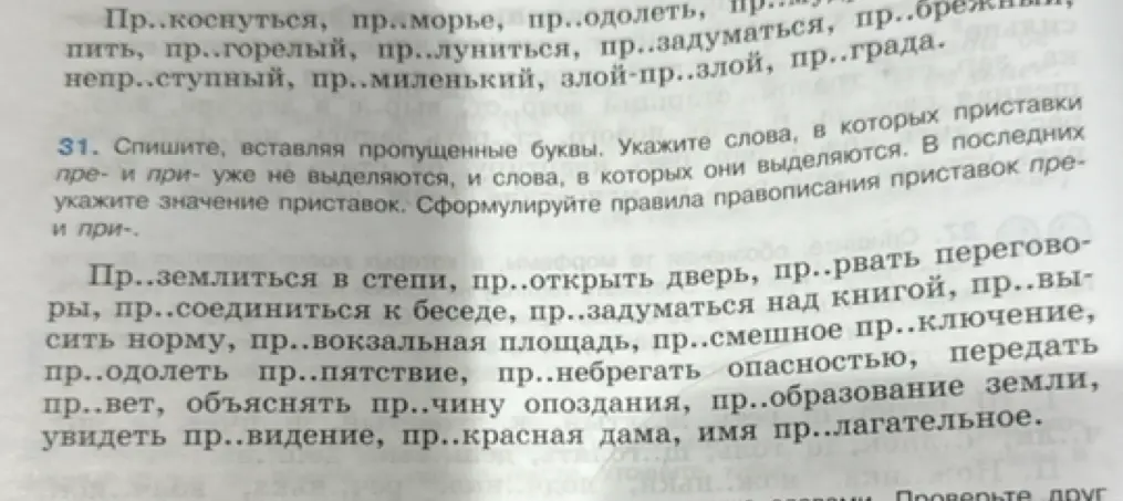 Помоги вставить пропущенные буквы в словах с приставками пре- и при-, указать слова, в которых эти приставки выделяются и определить значение приставок