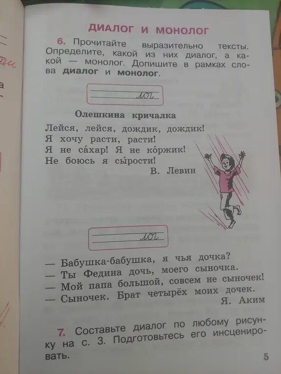 Определи, какой из текстов диалог, а какой - монолог.