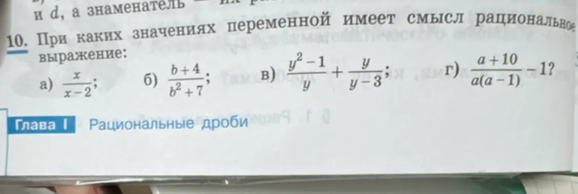 Ты просишь определить, при каких значениях переменной рациональное выражение имеет смысл в задании под буквой а)