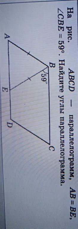 Ты просишь найти углы параллелограмма ABCD, если AB = BE и угол CBE равен 59°.
