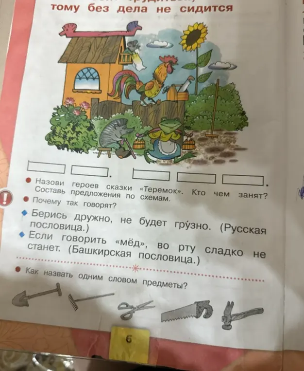 Назови героев сказки «Теремок». Кто чем занят?