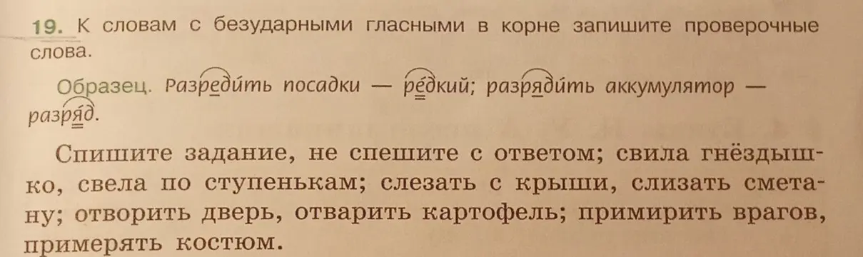 Подбери проверочные слова к словам с безударными гласными в корне: свила гнёздышко, свела по ступенькам и т.д.