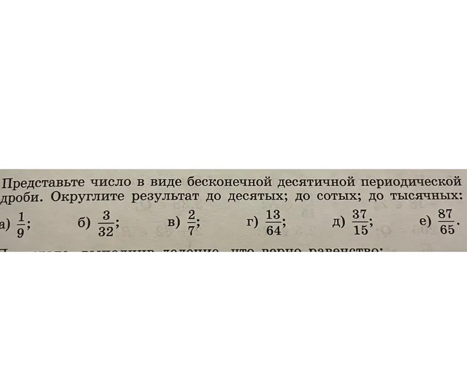 Представь число 1/9 в виде бесконечной десятичной периодической дроби и округли результат до десятых, сотых и тысячных.