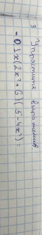 Упрости выражение 0,1x(2x²+6) (5-4x²)
