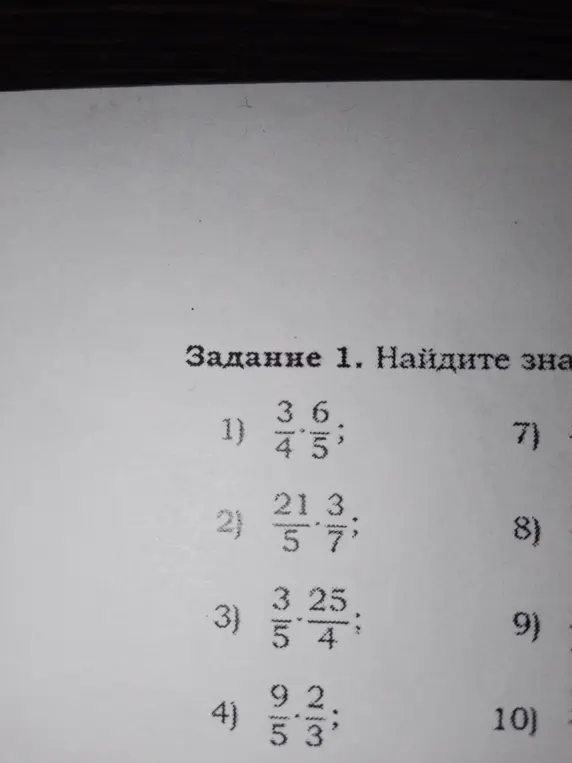 Ты просишь найти значения выражений с умножением дробей в задании 1 под номерами 1, 2, 3 и 4