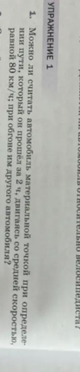 Могу ли я считать автомобиль материальной точкой при определении пути, который он прошёл за 2 часа, двигаясь со средней скоростью, равной 80 км/ч; при обгоне им другого автомобиля?