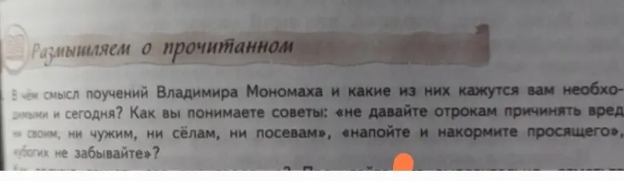 Ты просишь объяснить смысл поучений Владимира Мономаха и сказать, какие из них кажутся необходимыми сегодня.
