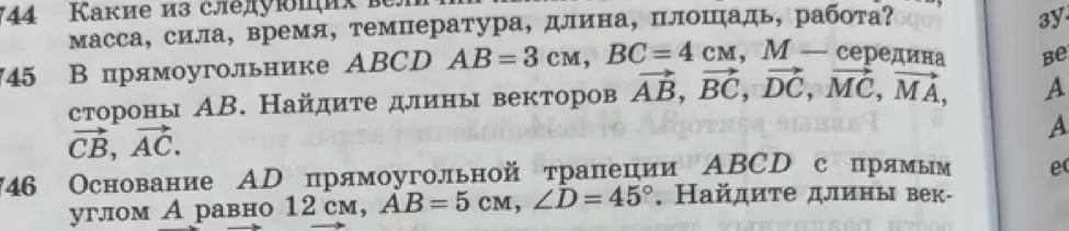 Ты просишь найти длины векторов AB, BC, DC, MC, MA, CB, AC в прямоугольнике ABCD, где AB = 3 см, ВС = 4 см, М — середина стороны AB, и найти длины векторов AD, BC, CD в основании AD прямоугольной трапеции ABCD с прямым углом A, где AD равно 12 см, AB = 5 см, ∠D = 45°.