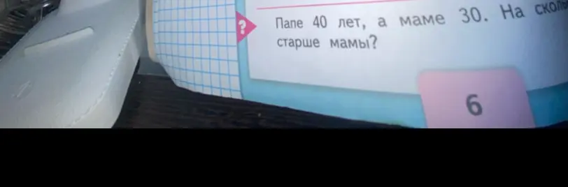 Реши задачу: Папе 40 лет, а маме 30. На сколько папа старше мамы?