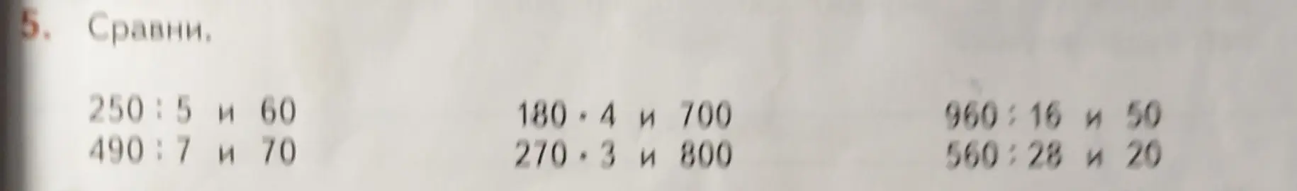 Сравни 250:5 и 60