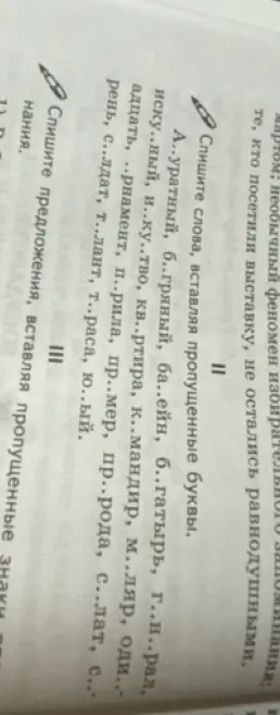 Спиши слова, вставляя пропущенные буквы