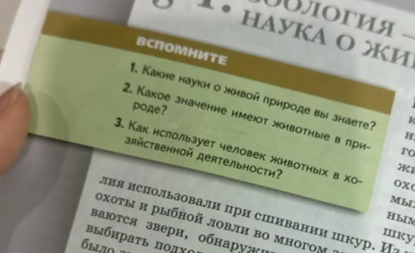 Ответь на вопросы: Какие науки о живой природе ты знаешь? Какое значение имеют животные в природе? Как использует человек животных в хозяйственной деятельности?