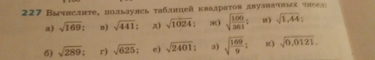 Вычисли, пользуясь таблицей квадратов двузначных чисел: √169