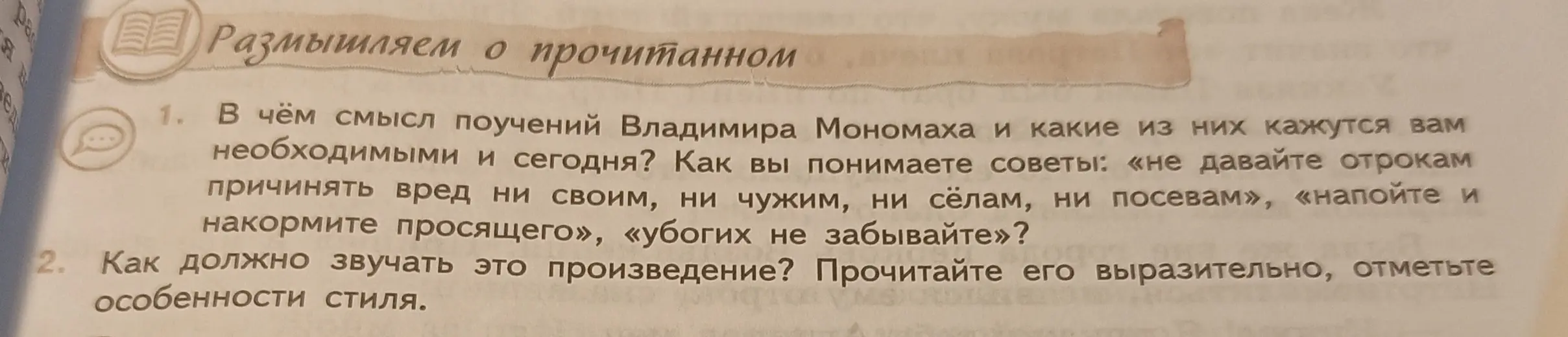 Объясни смысл поучений Владимира Мономаха и какие из них кажутся необходимыми и сегодня