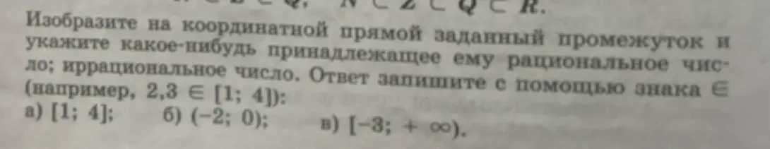 Изобрази на координатной прямой заданный промежуток [1; 4], (-2; 0), [-3; +∞) и укажи какое-нибудь принадлежащее ему рациональное число и иррациональное число