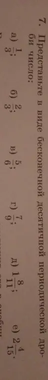 Представь в виде бесконечной десятичной периодической дроби число: a) 1/3