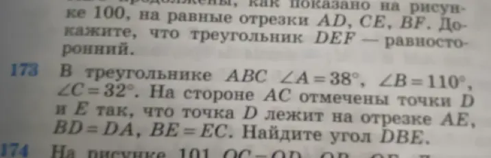 В треугольнике ABC ∠A=38°, ∠B=110°, ∠C=32°. На стороне AC отмечены точки D и E так, что точка D лежит на отрезке AE, BD=DA, BE = ЕС. Как мне найти угол DBE?