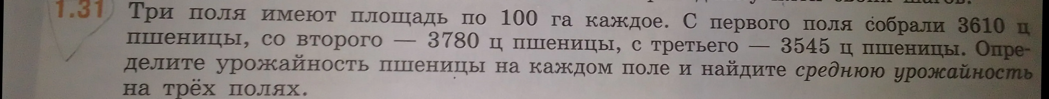 Объясни, как решить задачу: Три поля имеют площадь по 100 га каждое. С первого поля собрали 3610 ц пшеницы, со второго 3780 ц пшеницы, с третьего 3545 ц пшеницы. Определите урожайность пшеницы на каждом поле и найдите среднюю урожайность на трёх полях.