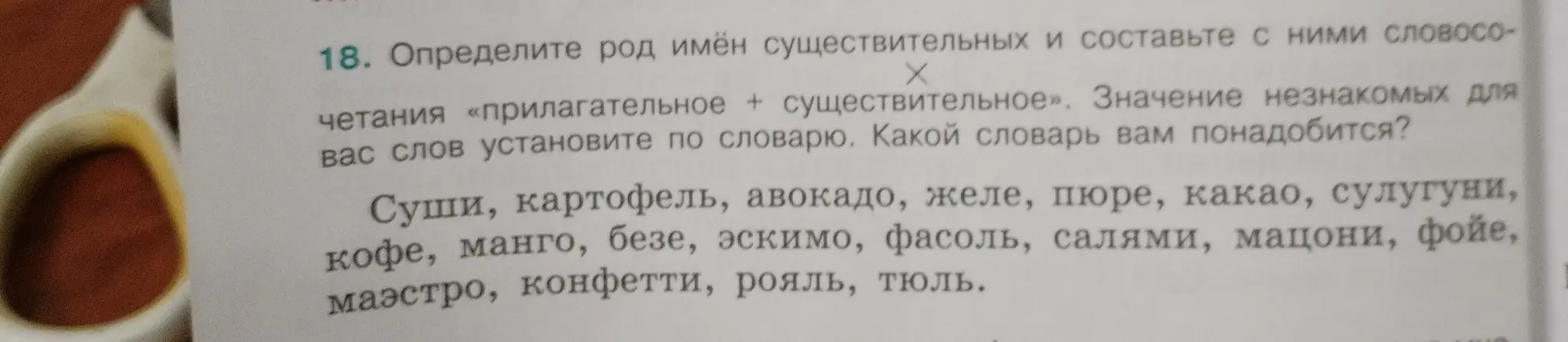 Помоги определить род существительных и составить с ними словосочетания «прилагательное + существительное»