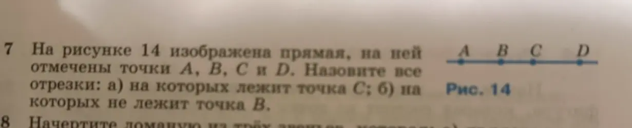 Назови все отрезки: а) на которых лежит точка С